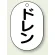 ドレン