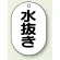 水抜き