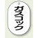 ガスコック
