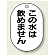 バルブ開閉表示板 小判型 この水は飲めません 黒字 70×47 5枚1組 (454-55)