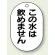 バルブ開閉表示板 小判型 この水は飲めません 黒字 70×47 5枚1組 (454-55)