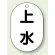 バルブ開閉表示板 小判型 上水 黒字 70×47 5枚1組 (454-57)