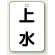 上水
