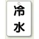 冷水