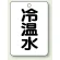 冷温水