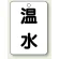 温水