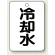 冷却水