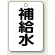 補給水