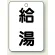 給湯