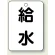 給水
