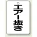エアー抜き