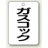 ガスコック
