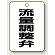 バルブ開閉表示板 流量調整弁 65×45 5枚1組 (454-83)