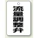 流量調整弁
