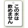 バルブ開閉表示板 この水は.. 65×45 5枚1組 (454-85)