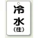 冷水(往)
