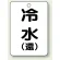 冷水(環)