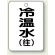 冷温水(往)