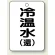 冷温水(環)