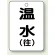 温水(往)