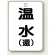 温水(環)