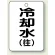 冷却水(往)