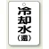 冷却水(環)
