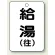 給湯(往)