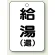 給湯(環)
