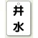 井水