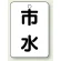 市水