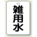 雑用水