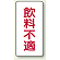 蛇口表示ステッカー 飲料不適 80×40 10枚1組 (455-32)