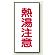 蛇口表示ステッカー 熱湯注意 40×20×0.1mm 10枚1組 (455-35)