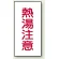 蛇口表示ステッカー 熱湯注意 40×20×0.1mm 10枚1組 (455-35)