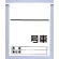 高所作業車用ワンタッチ標識 空白 (465-36)