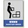 中災防統一安全標識 ステッカー(小) 整理整頓 (801-12)