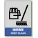 中災防統一安全標識 ステッカー(小) 清掃清潔 (801-13)