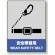 中災防統一安全標識 ステッカー(小) (801-19)