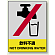 中災防統一安全標識 飲料不適 素材:ボード (800-40)