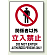 禁止標識 ボード 関係者以外立入禁止 (802-021A)