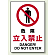 禁止標識 ボード 危険立入禁止 (802-061A)