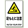 JIS規格安全標識 ボード 足もとに注意 (802-421)