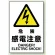 JIS規格安全標識 危険感電注意 ステッカー (802-502A)