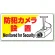 標識 防犯カメラ設置 エコユニボード 200×400 (802-60)