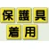 指導標識 保護具着用 450mm角 (803-83)