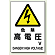 危険 高電圧 (名入スペース有)V エコボード 450×300 (804-26A)