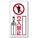 立入禁止標識 鉄板 600×300 (804-44A)
