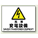 危険 変電設備 エコボード 225×300 (804-56B)