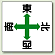 玉掛関係標識 東西南北 鉄板 600×600 (804-90)